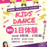 【KIDSダンススクール】KIDS DANCE 無料1日体験について